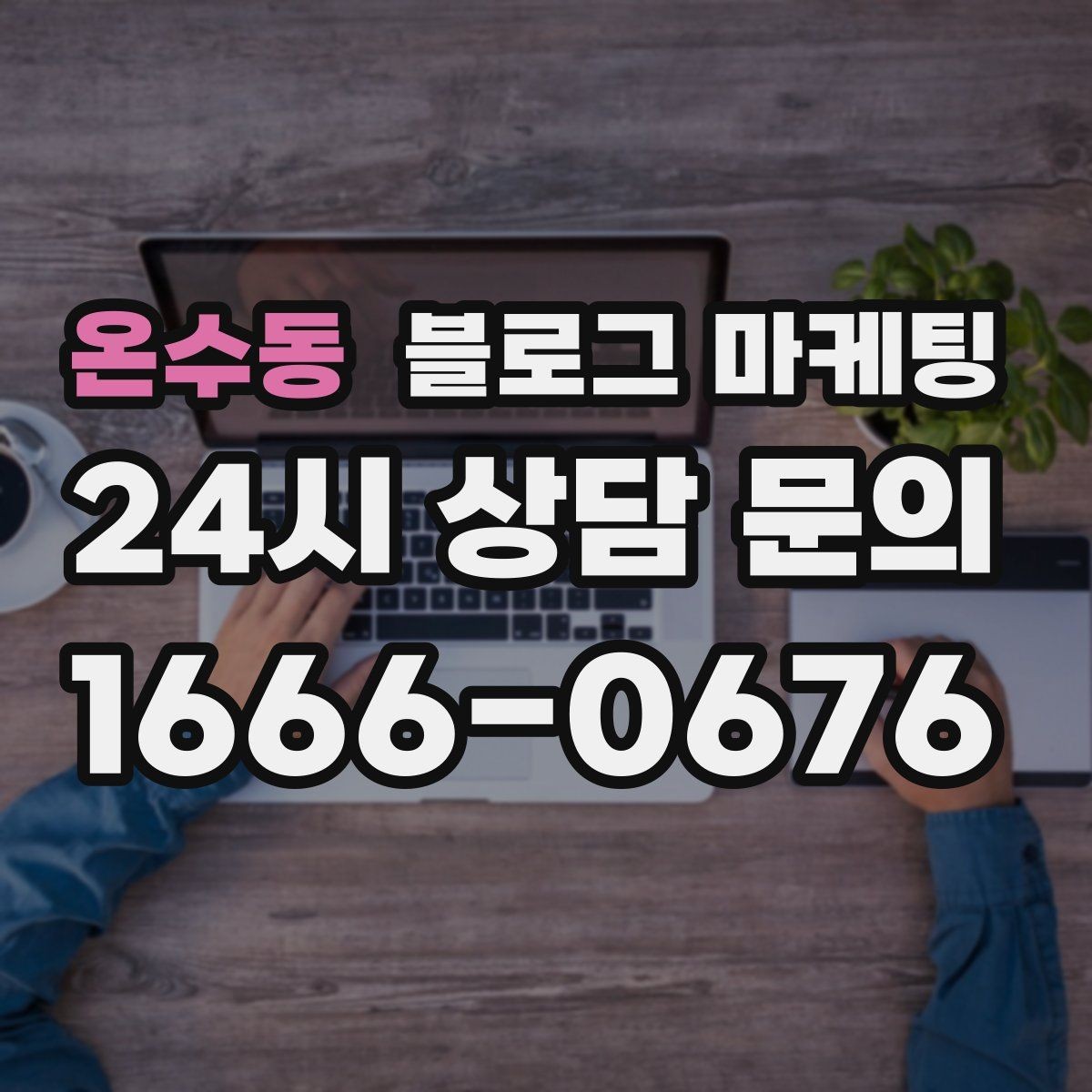 온수동 블로그 마케팅 장기 단골을 위한 관리와 케어 내용 정리