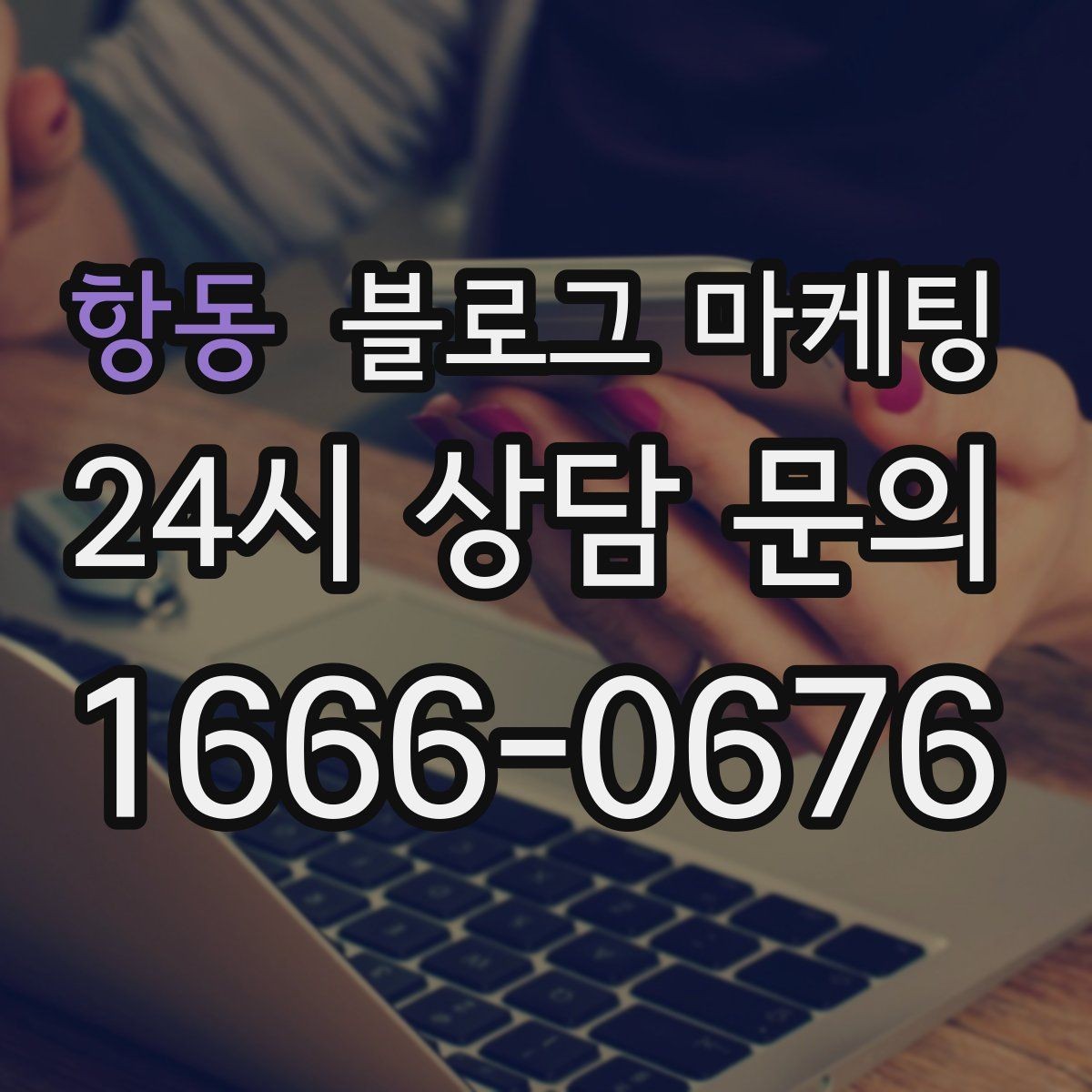 항동 블로그 마케팅 입학 이사 성수기 업종을 위한 전략 키워드