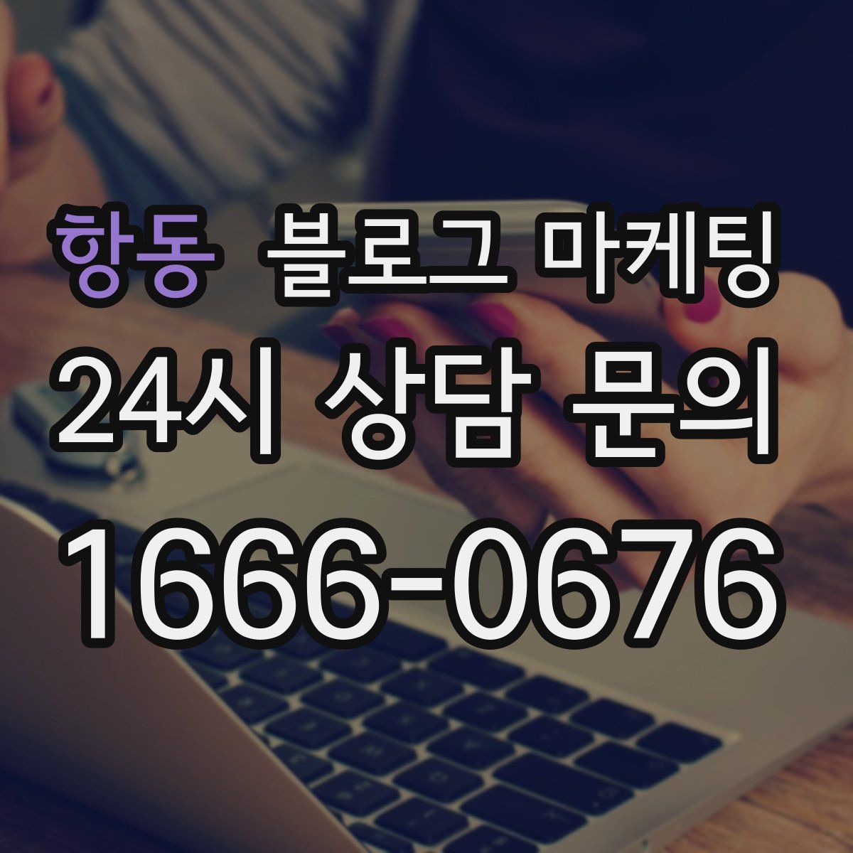 항동 블로그 마케팅