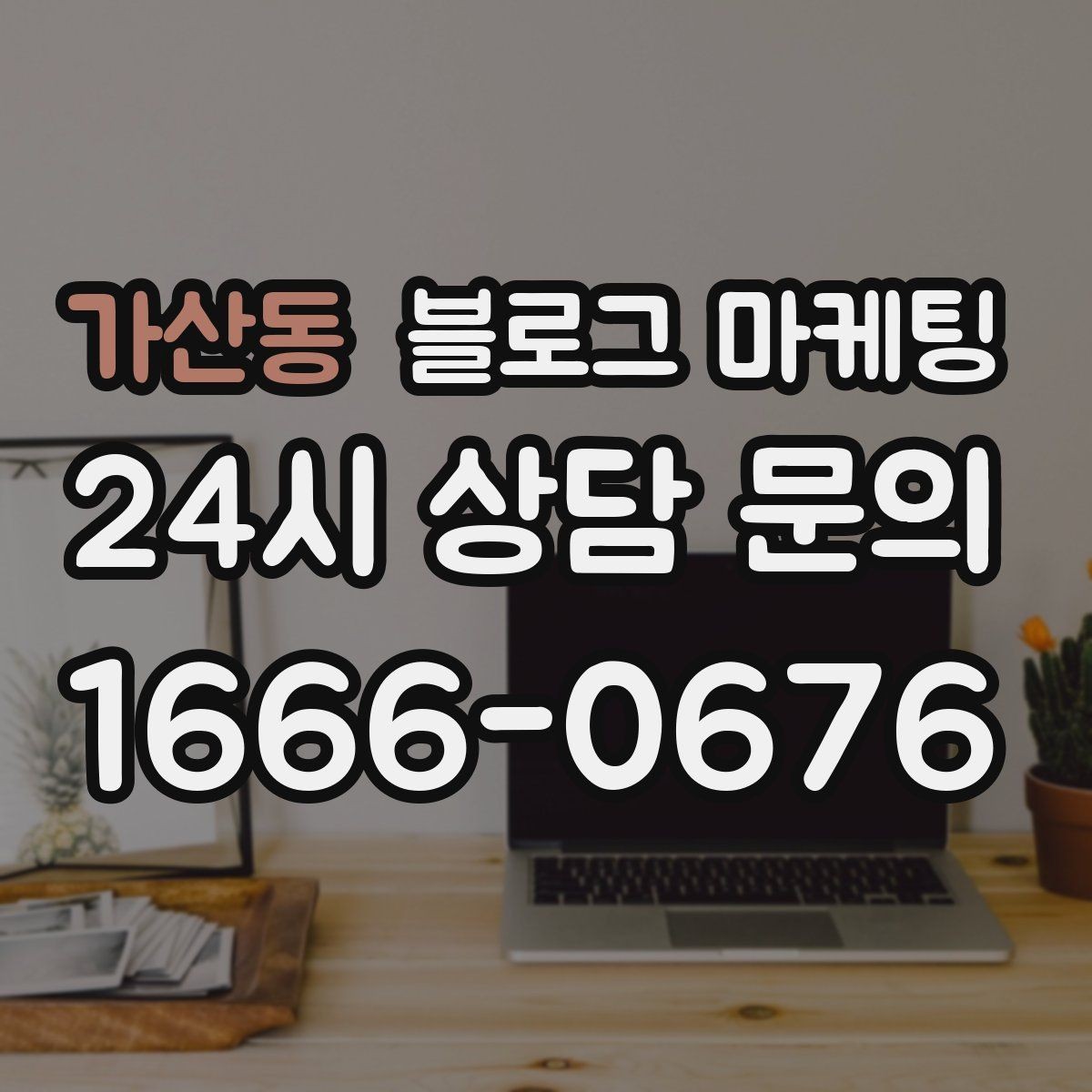 가산동 블로그 마케팅 당장 할 수 있는 작은 수정부터 시작하기