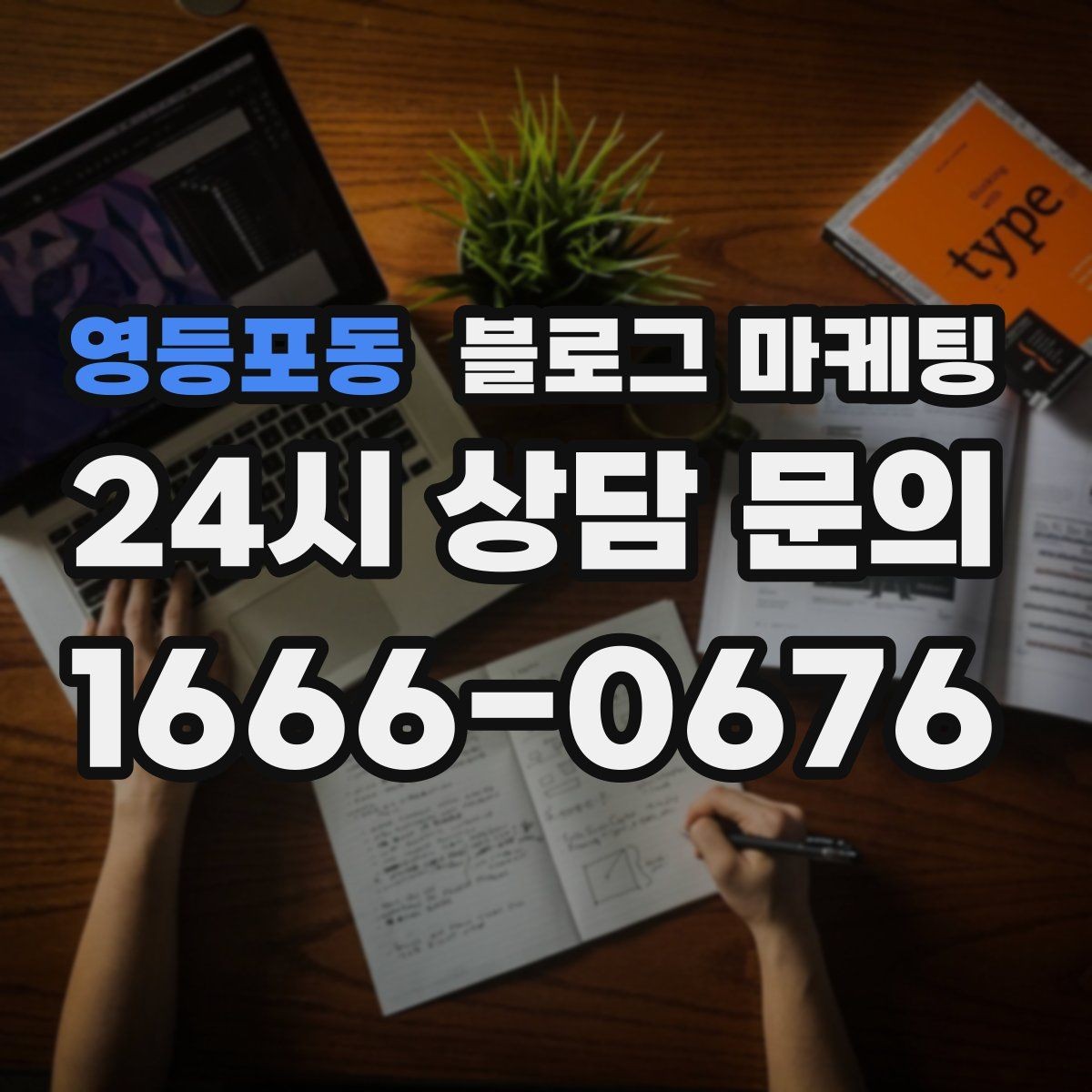 영등포동 블로그 마케팅 운영자가 바빠도 버티는 자동화 아이디어 정리
