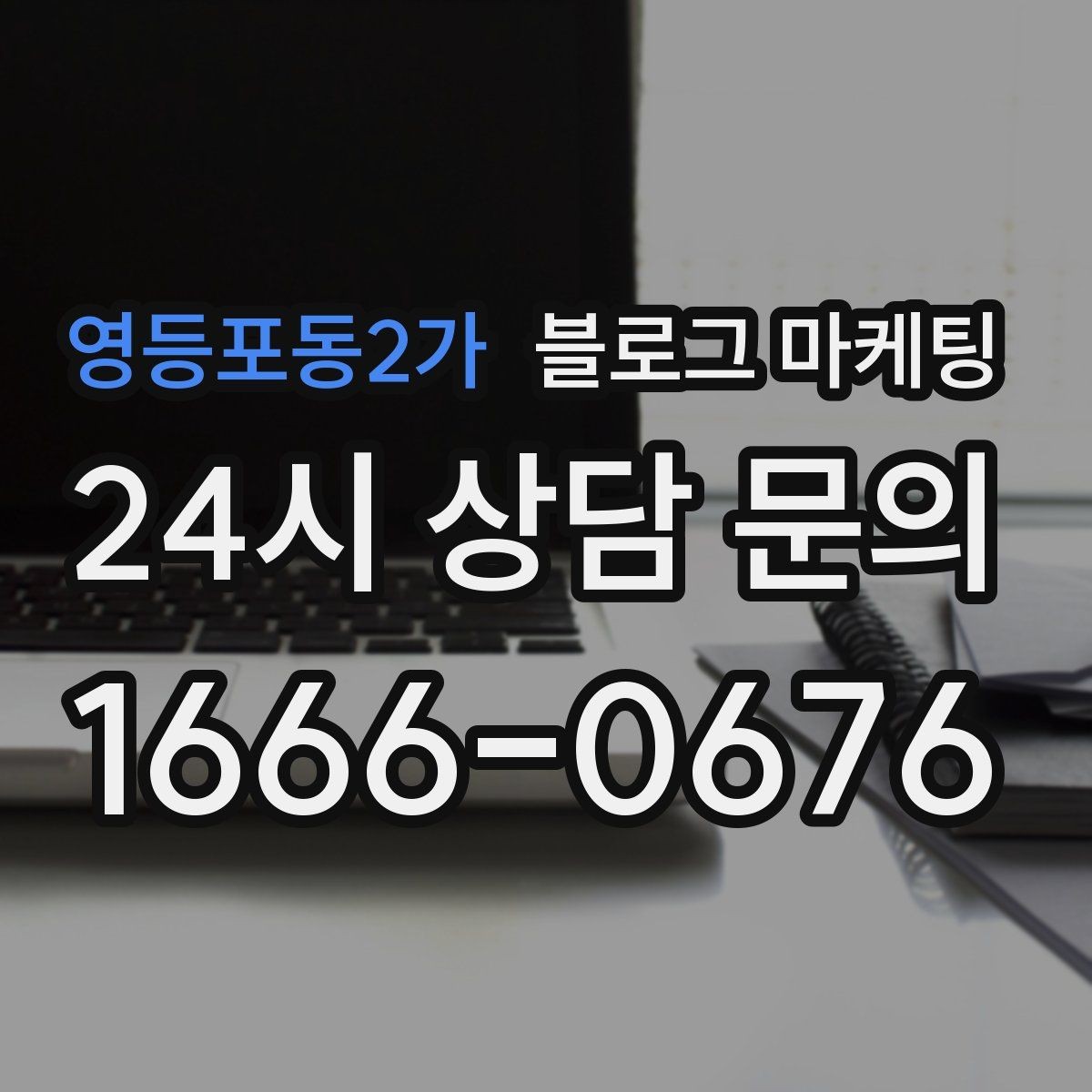 영등포동2가 블로그 마케팅 내부 사진을 찍기 어려운 업종을 위한 대안