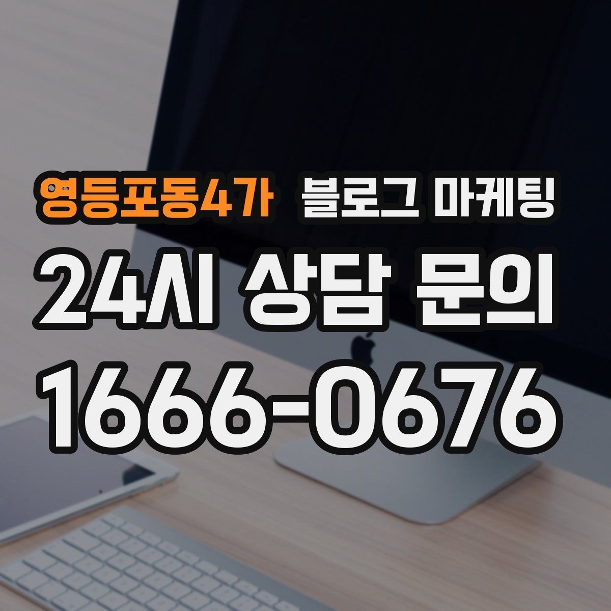 영등포동4가 블로그 마케팅 저녁 회식과 모임 수요를 잡는 홍보 글쓰기