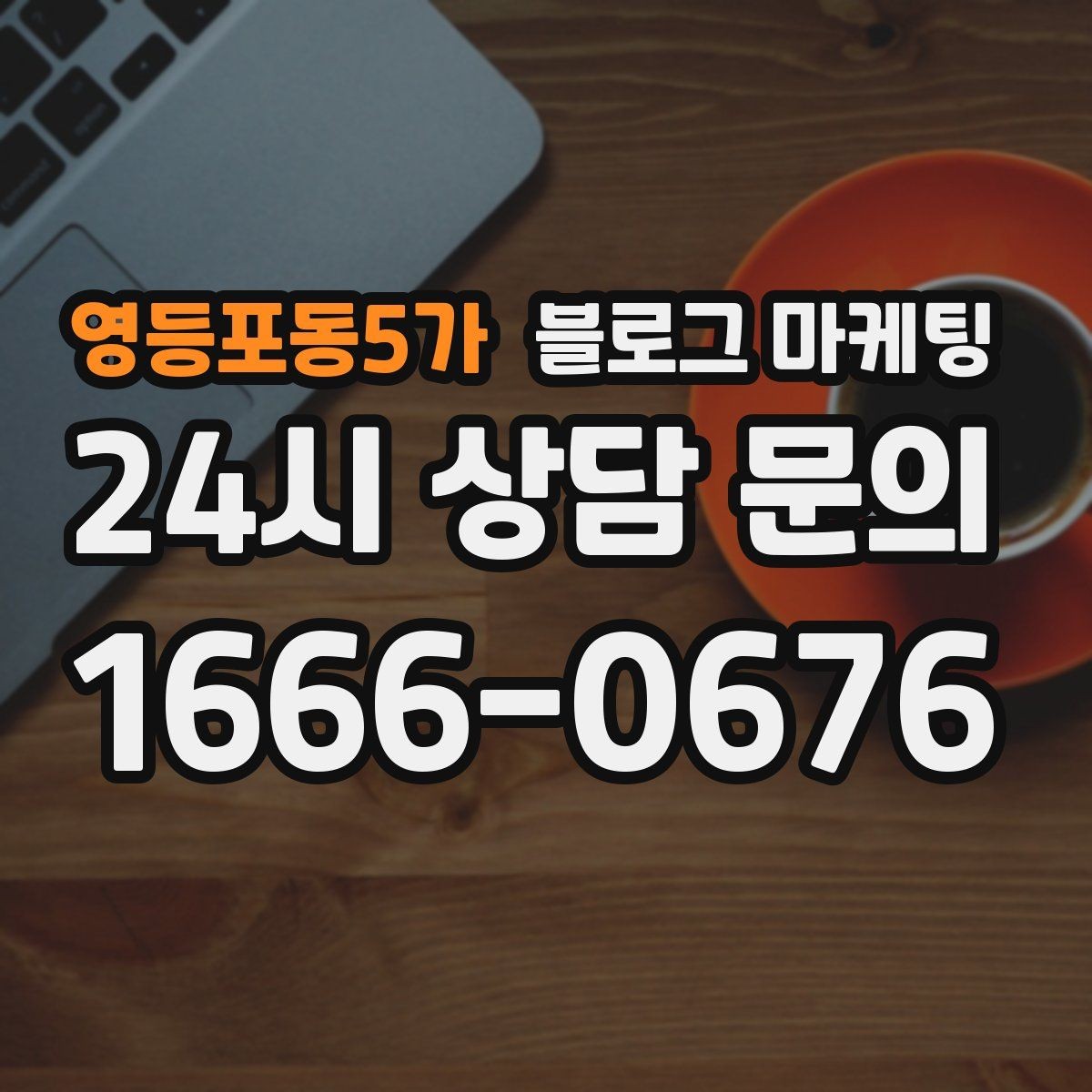 영등포동5가 블로그 마케팅 전화 연결이 어려운 시간대 대응 방법 소개