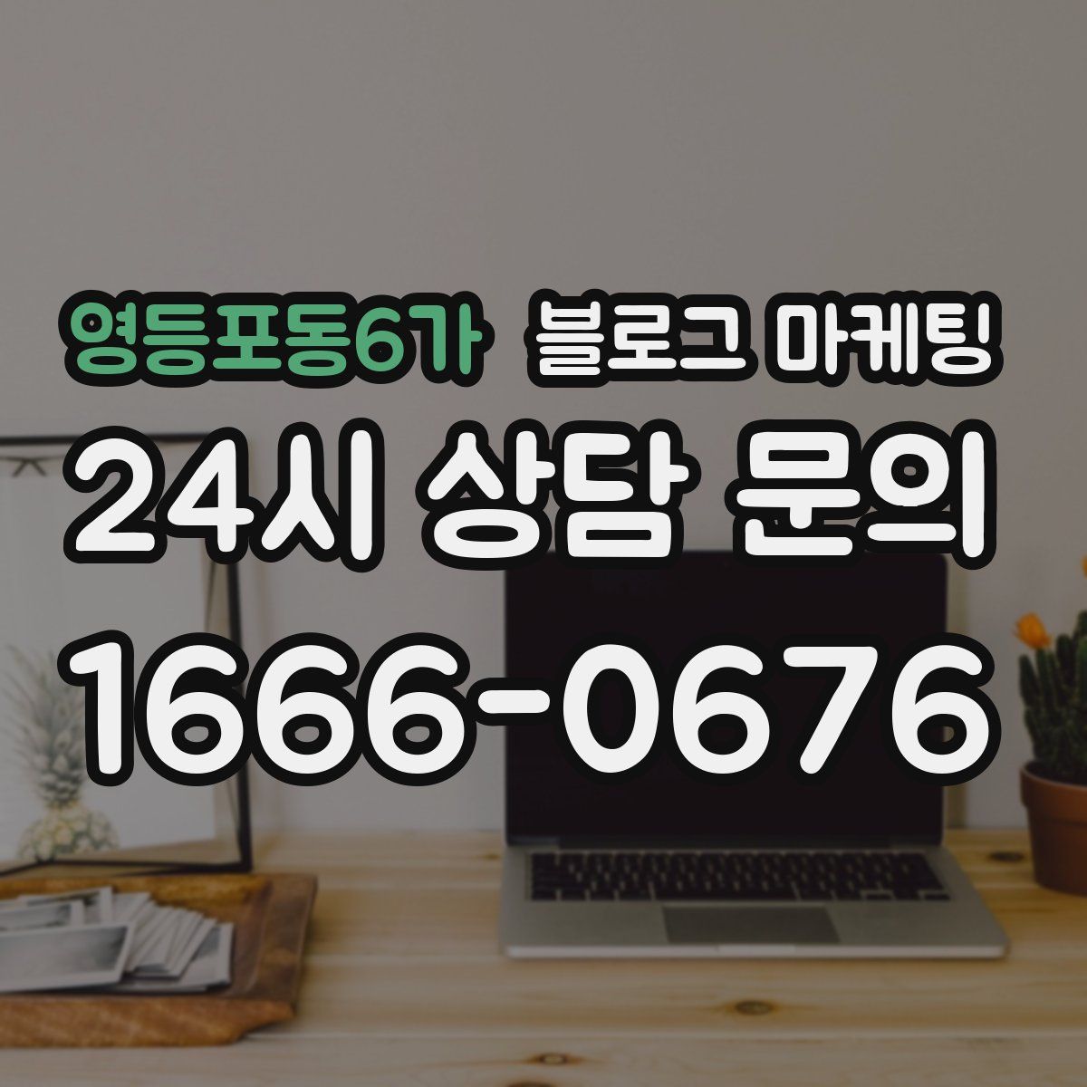 영등포동6가 블로그 마케팅