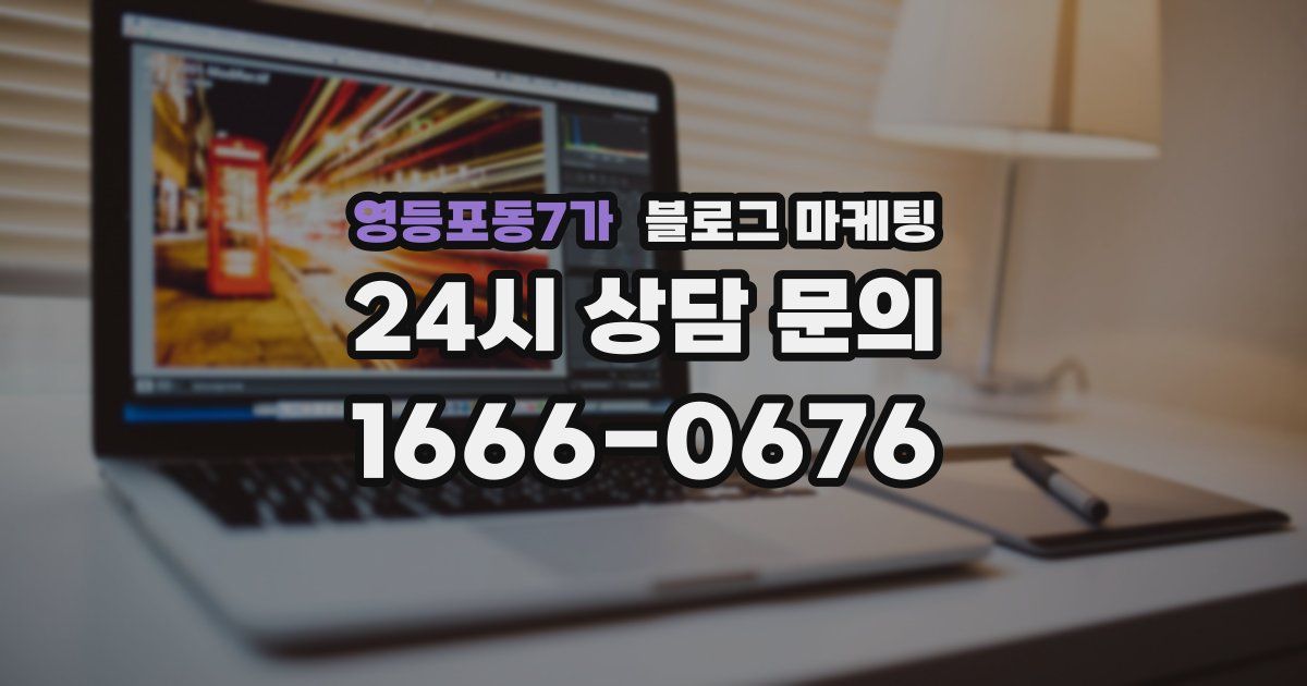 영등포동7가 블로그 마케팅