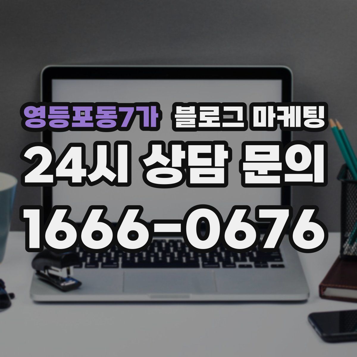 영등포동7가 블로그 마케팅