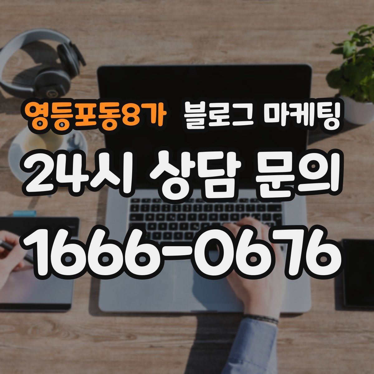 영등포동8가 블로그 마케팅 업종별 금지 표현 대신 쓸 수 있는 대체 문장
