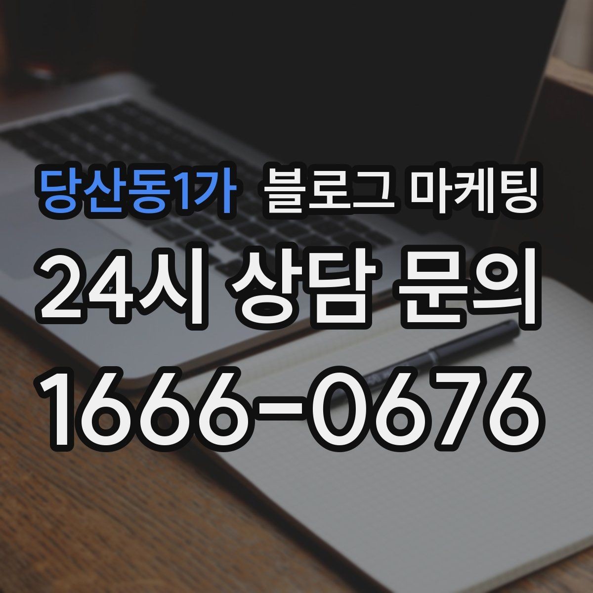 당산동1가 블로그 마케팅 숫자와 통계 없이도 성과를 체감하는 포인트