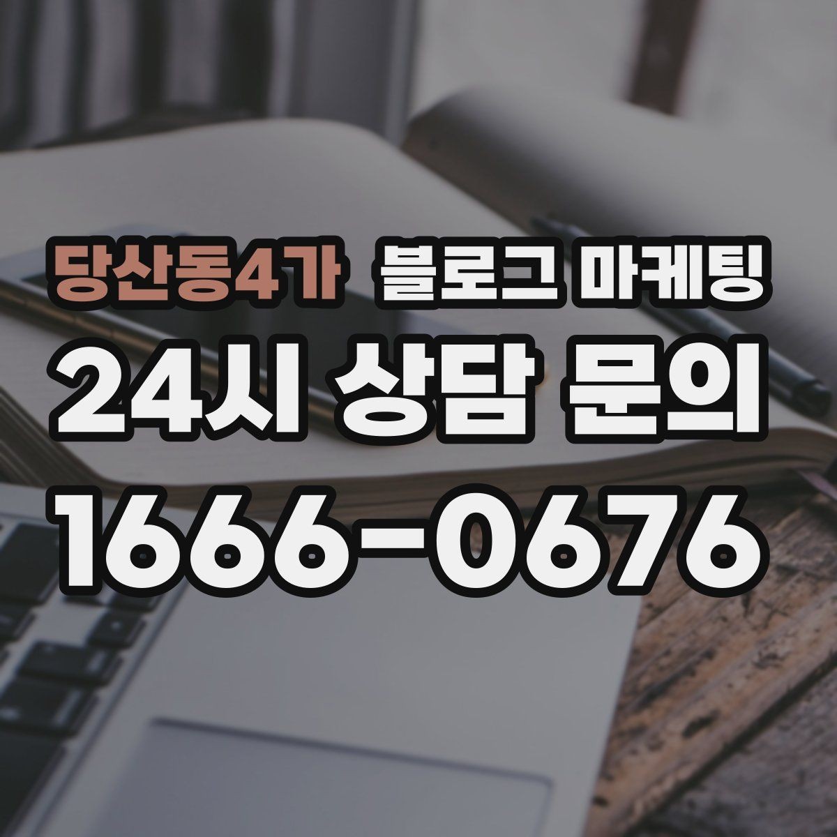 당산동4가 블로그 마케팅 골프 연습장 스크린 골프 신규 회원 유도 콘텐츠