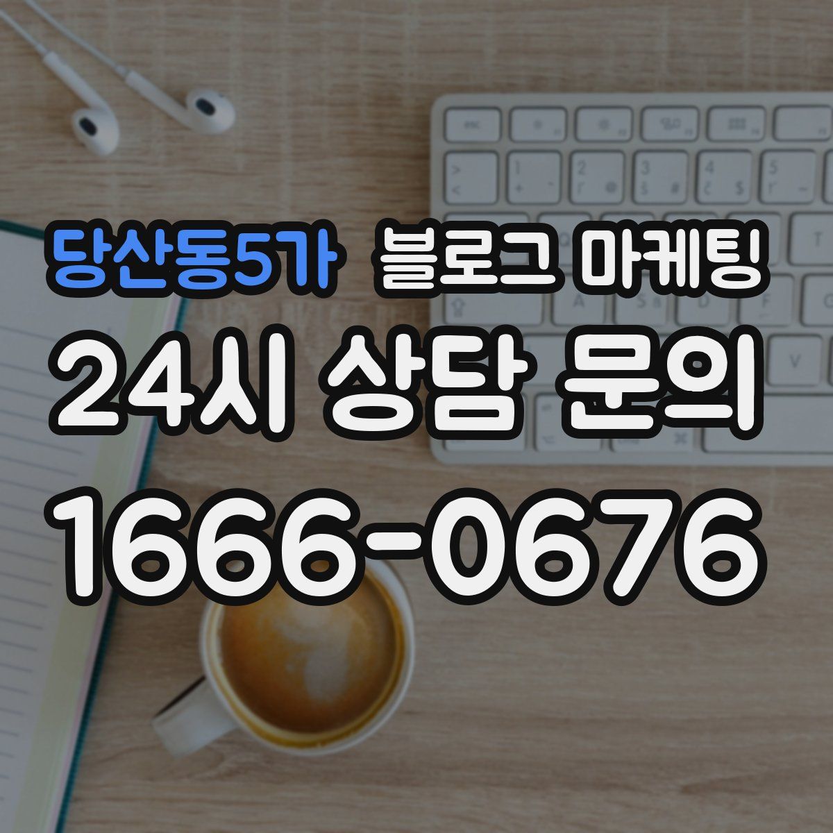 당산동5가 블로그 마케팅