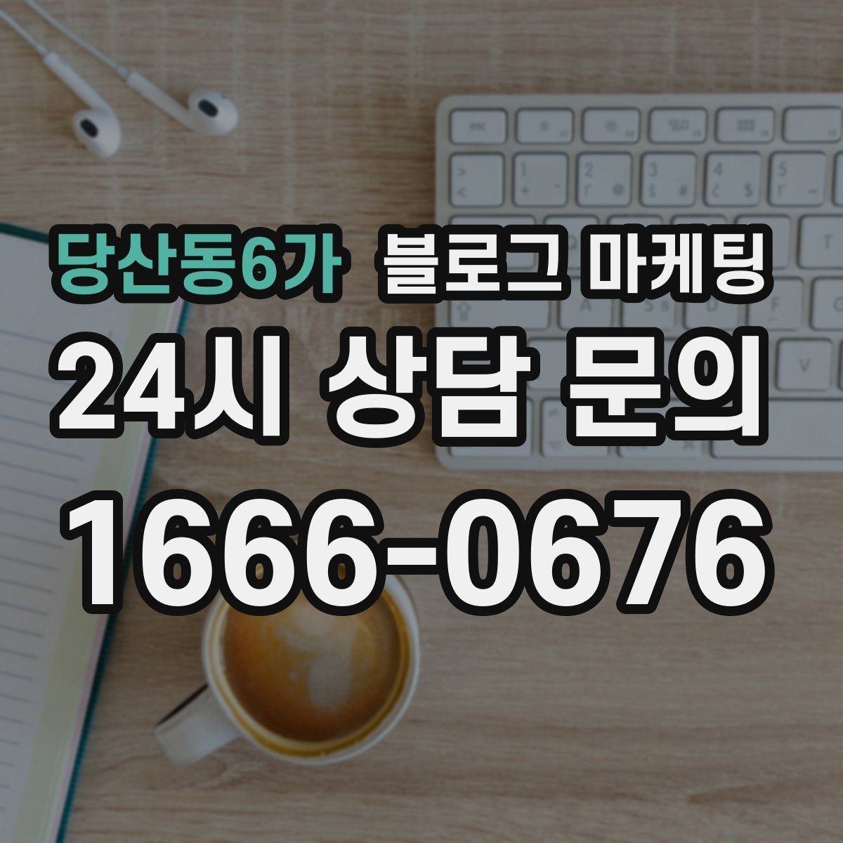 당산동6가 블로그 마케팅 서비스명을 반복하지 않고도 각인시키는 표현