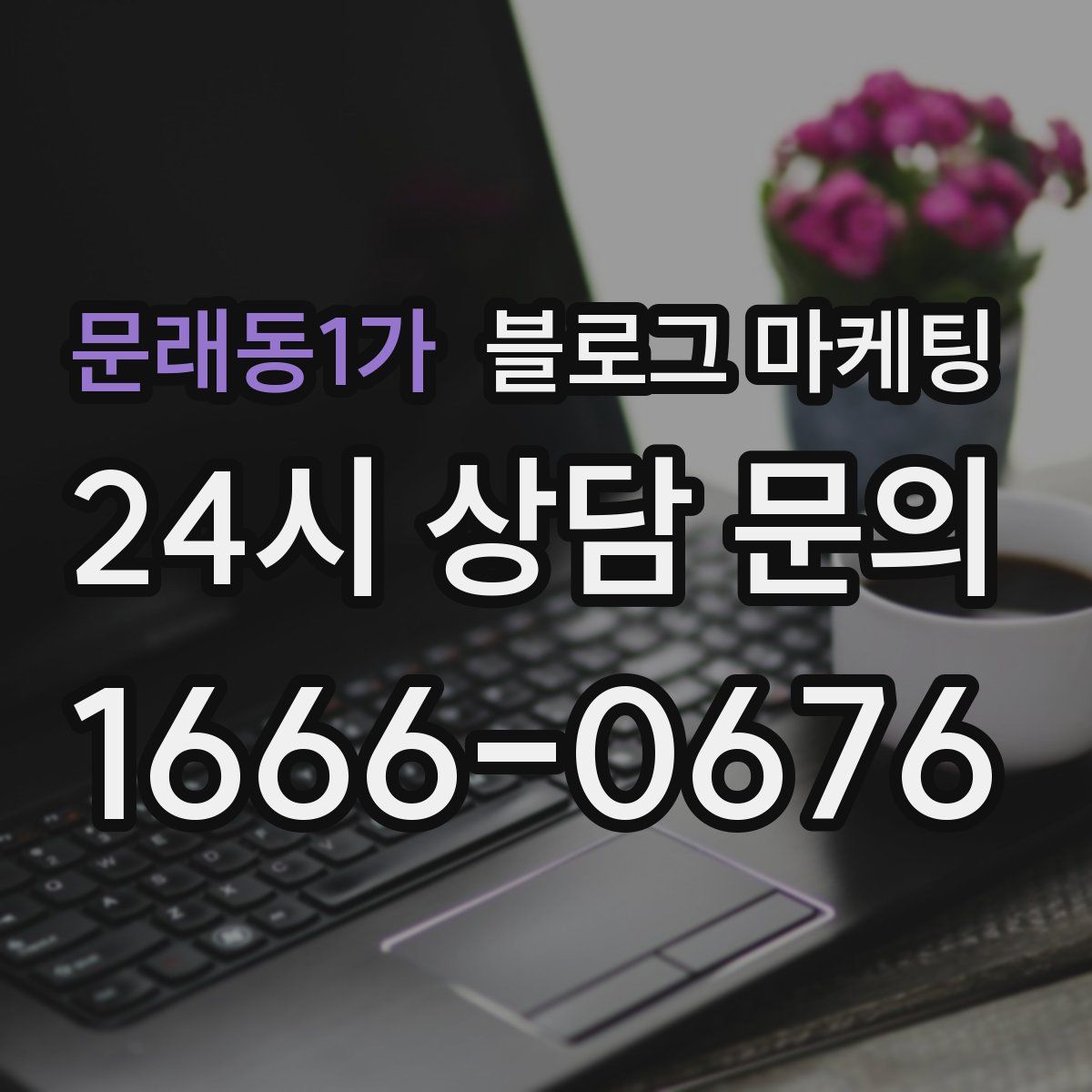 문래동1가 블로그 마케팅