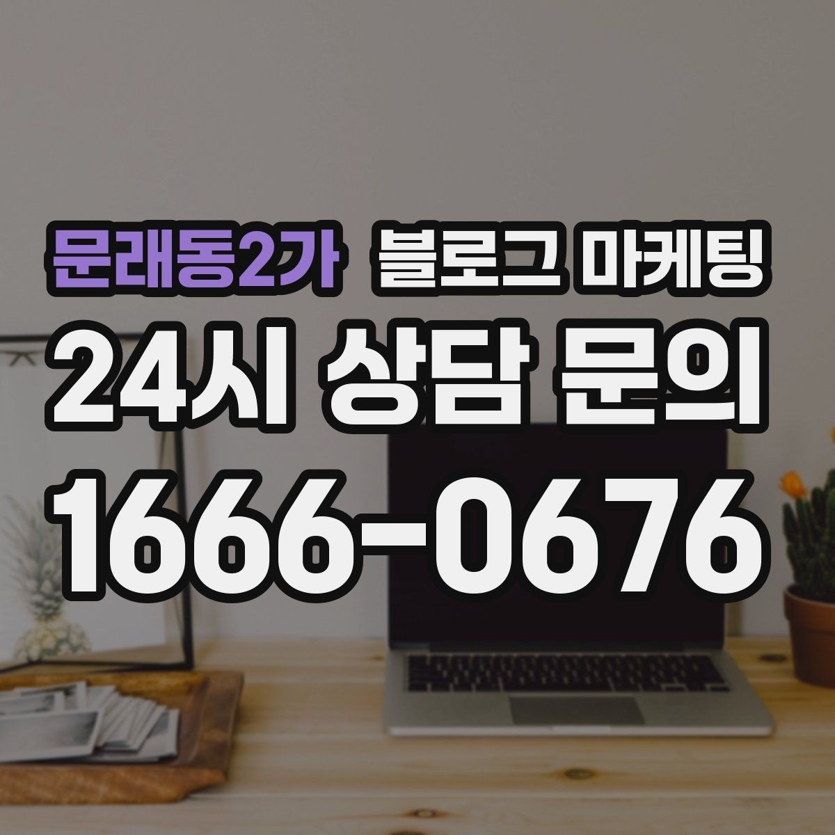문래동2가 블로그 마케팅 지금부터라도 늦지 않은 온라인 자산 만들기