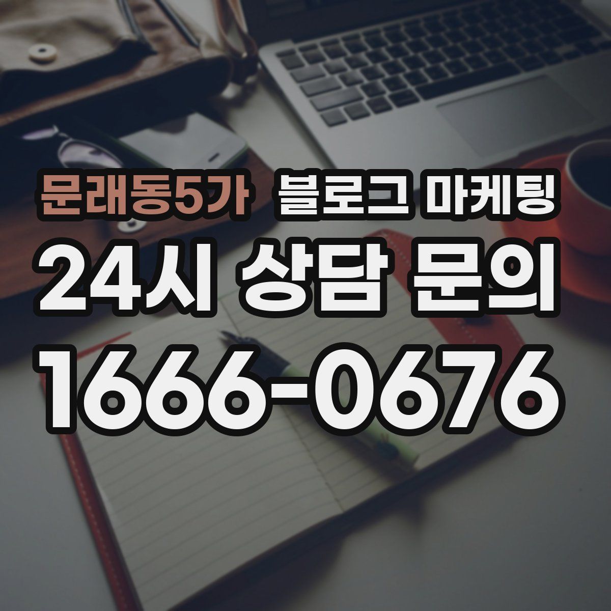 문래동5가 블로그 마케팅