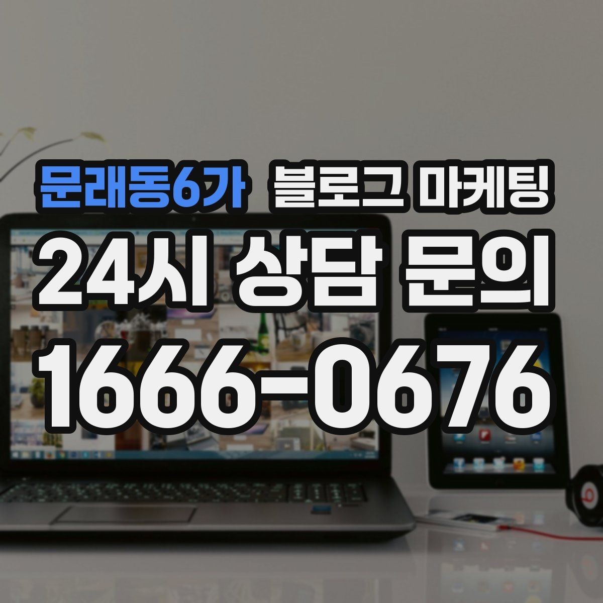 문래동6가 블로그 마케팅 첫 화면에서 승부 보는 썸네일 선택 기준