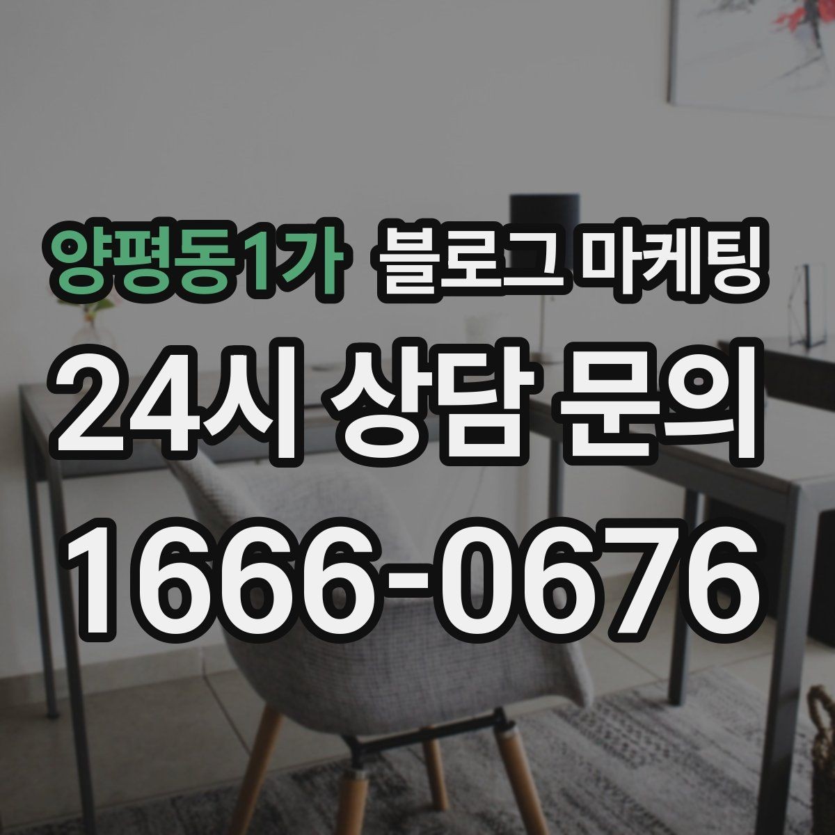 양평동1가 블로그 마케팅 대기 시간이 길어도 이해를 얻는 설명 방식