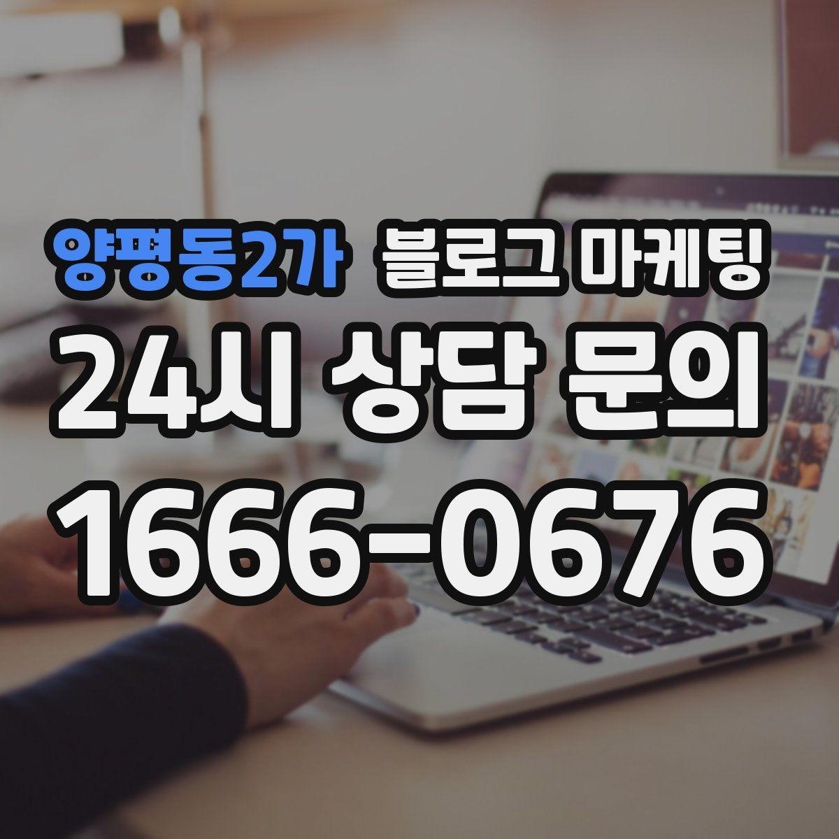 양평동2가 블로그 마케팅 창업 초기에 반드시 챙겨야 할 기본 세팅