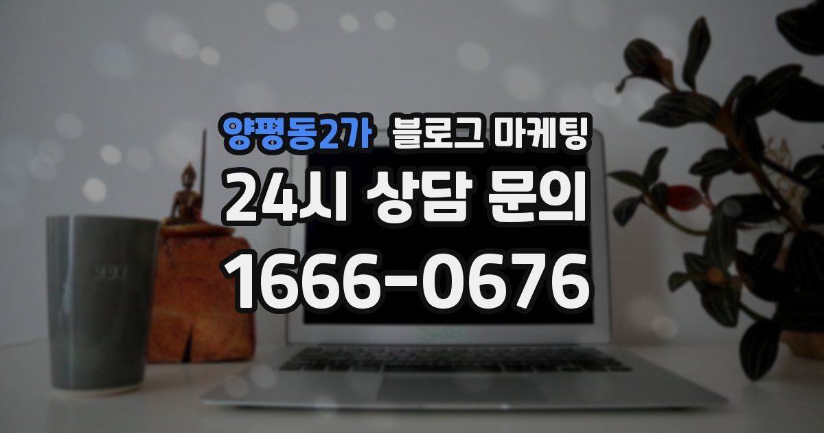 양평동2가 블로그 마케팅