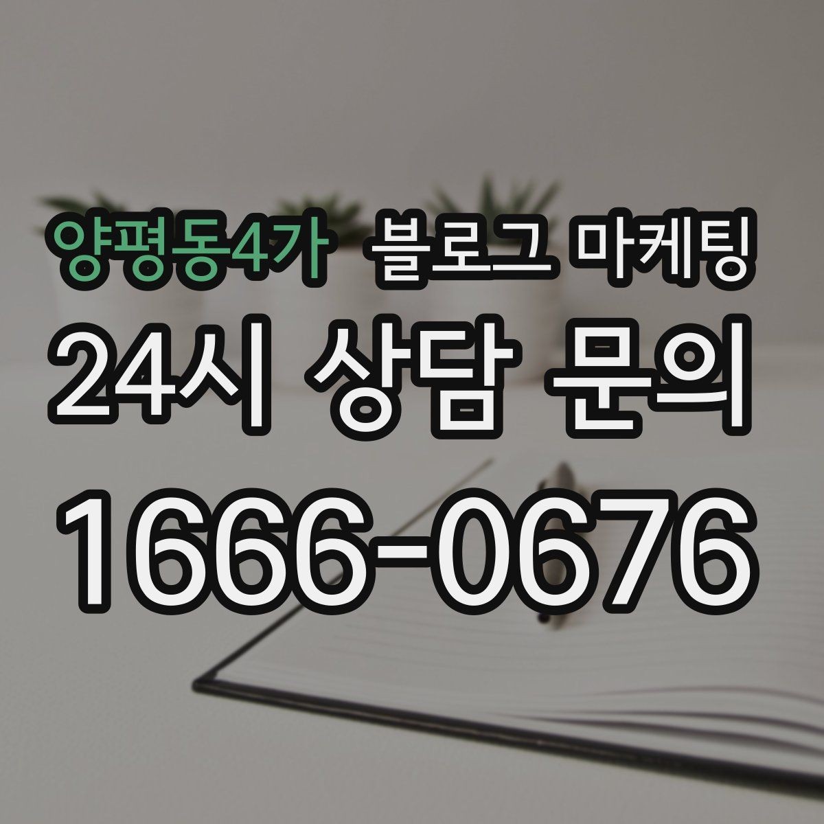 양평동4가 블로그 마케팅 재활 운동 센터의 전문성을 보여 주는 정보 글