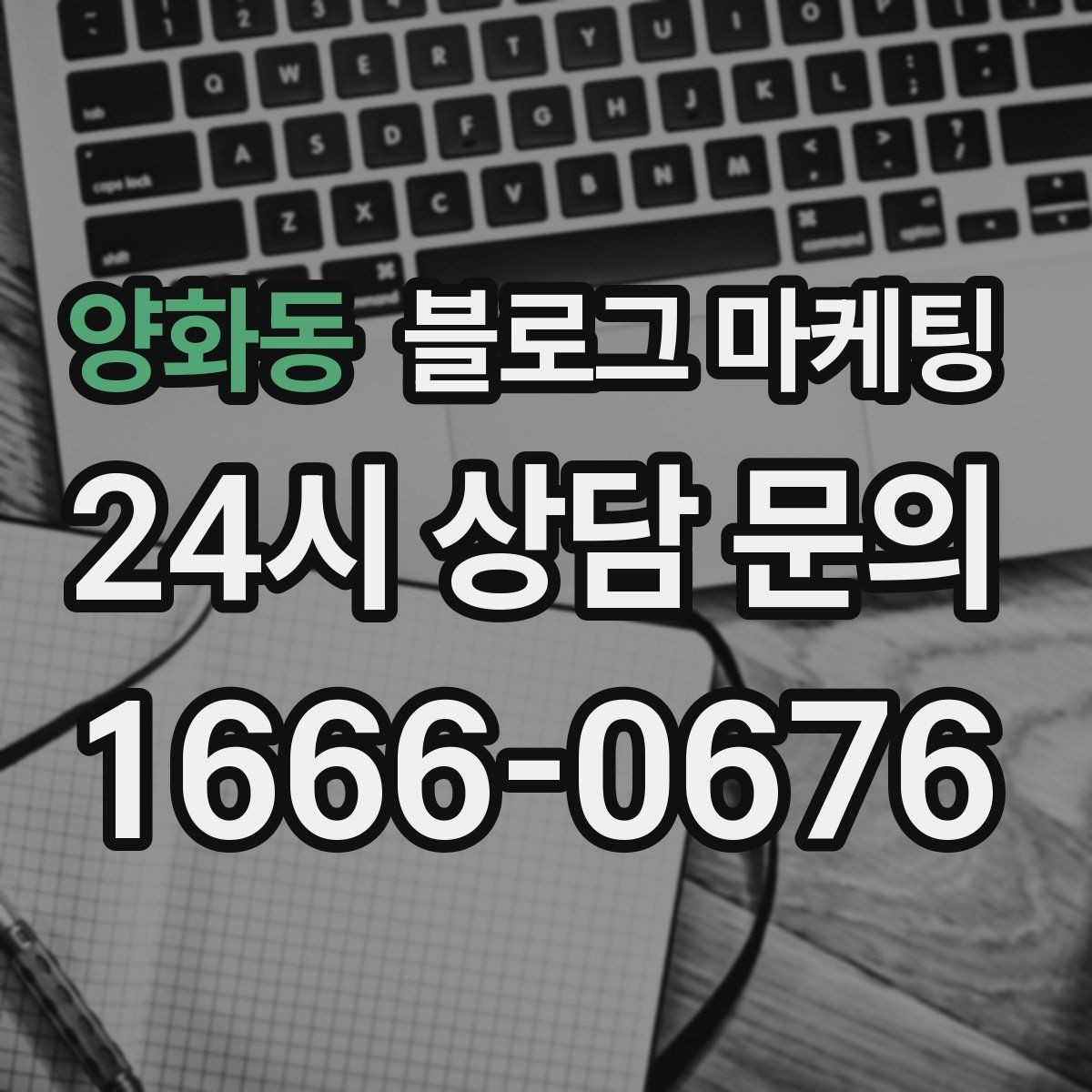 양화동 블로그 마케팅 매주 한 편씩 꾸준히 쌓는 현실적인 방법