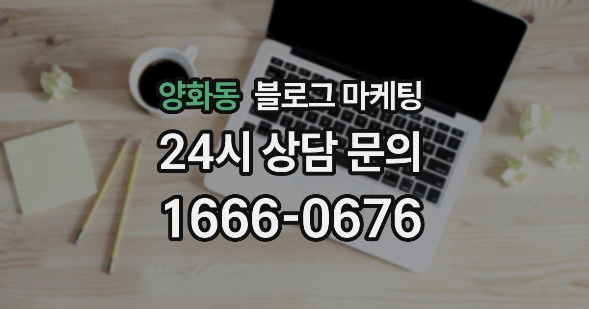 양화동 블로그 마케팅