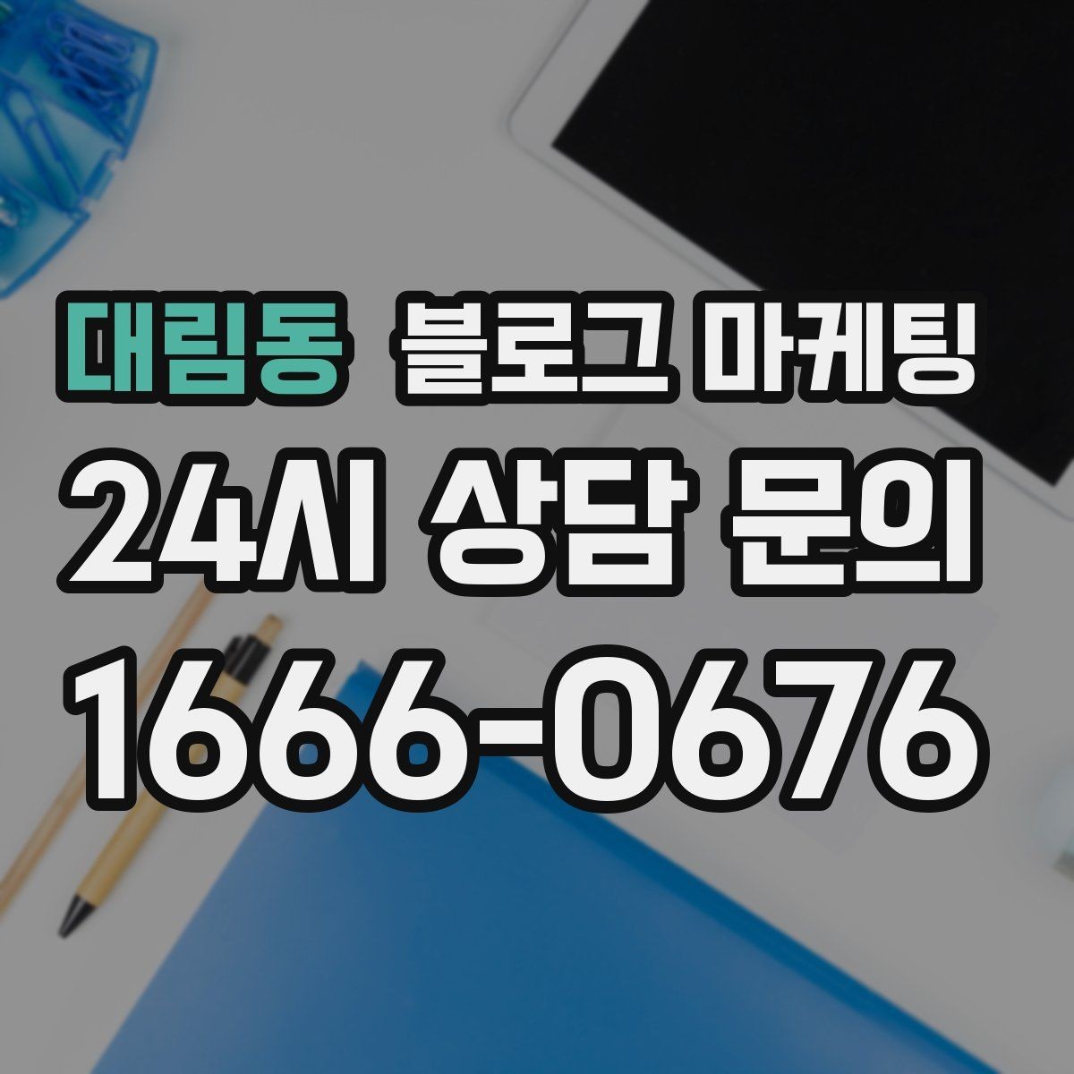 대림동 블로그 마케팅 한두 글에 성과를 기대하지 않는 마음가짐