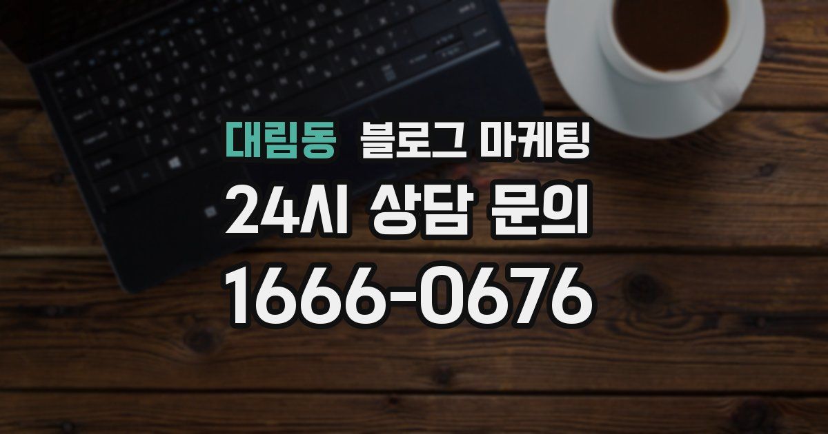 대림동 블로그 마케팅