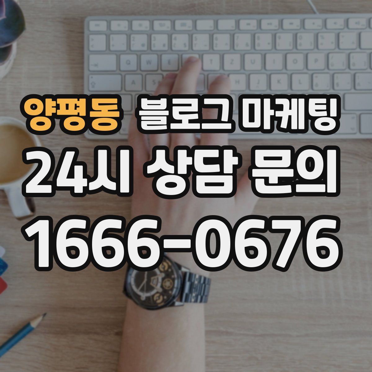 양평동 블로그 마케팅