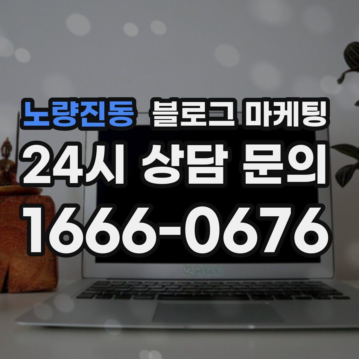 노량진동 블로그 마케팅 대기 명단 운영 방식을 설명하는 안내 콘텐츠