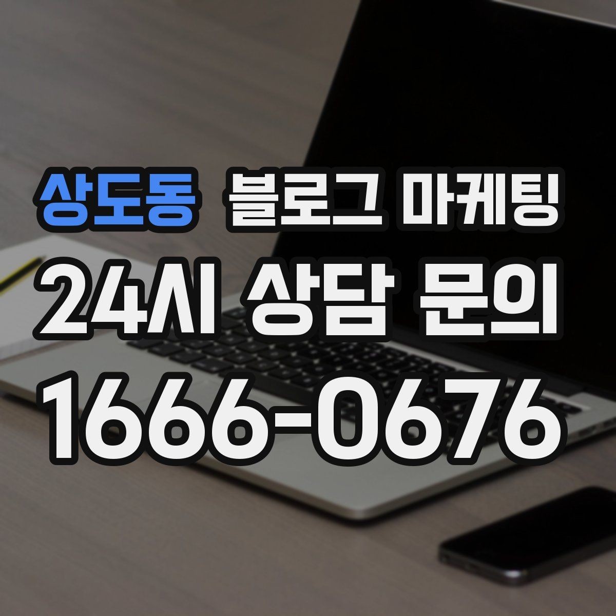 상도동 블로그 마케팅 영업 시간 변경과 브레이크 타임 공지 방법