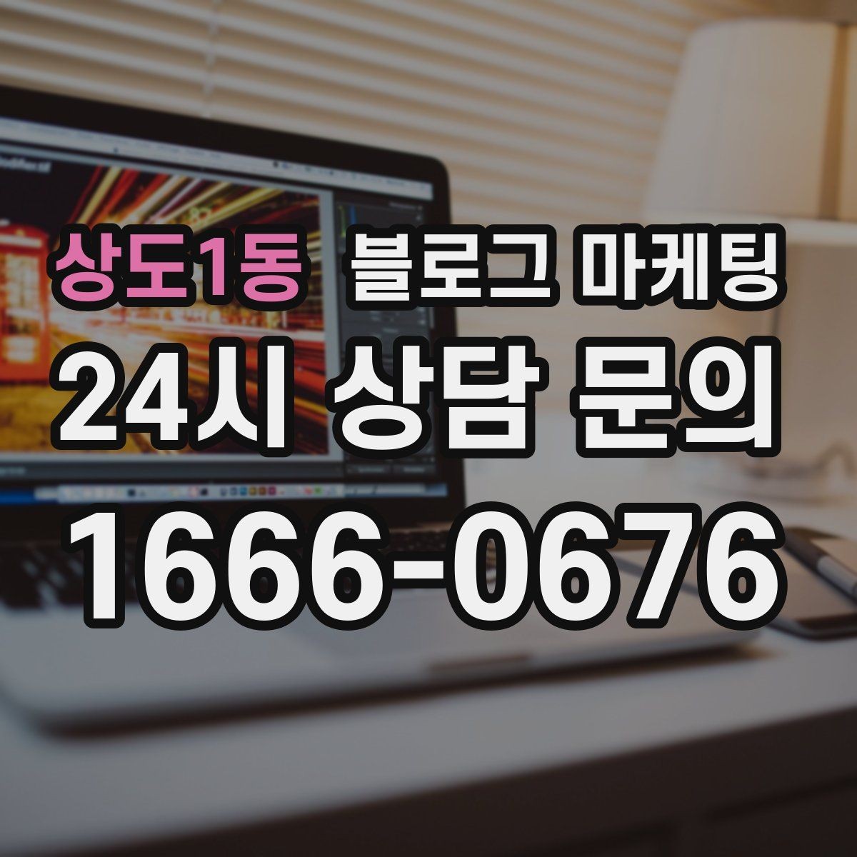 상도1동 블로그 마케팅 가게 이름을 동네에 알리는 가장 쉬운 방법