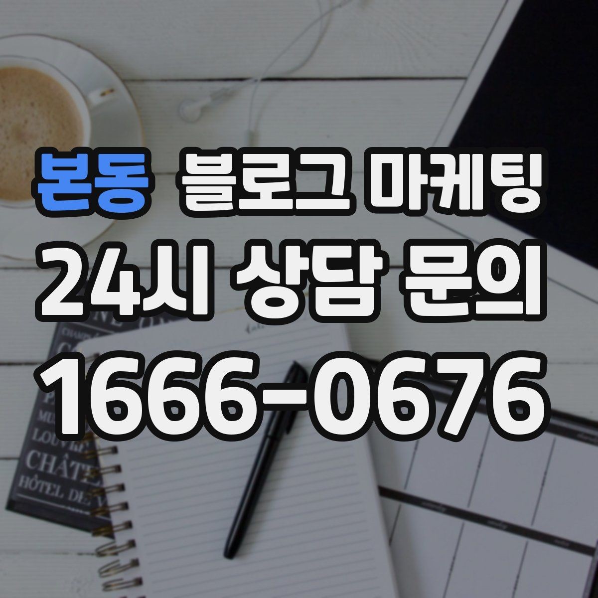 본동 블로그 마케팅 자주 틀리는 안내 문구를 고치는 체크 포인트