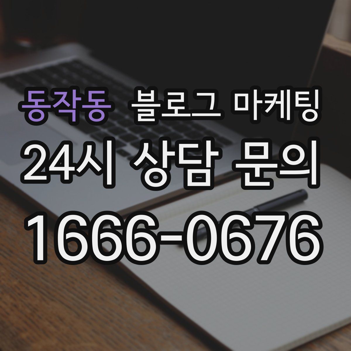 동작동 블로그 마케팅