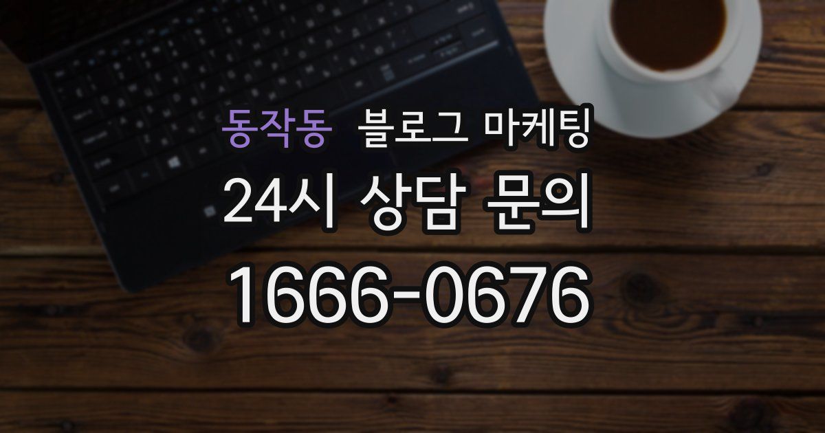 동작동 블로그 마케팅