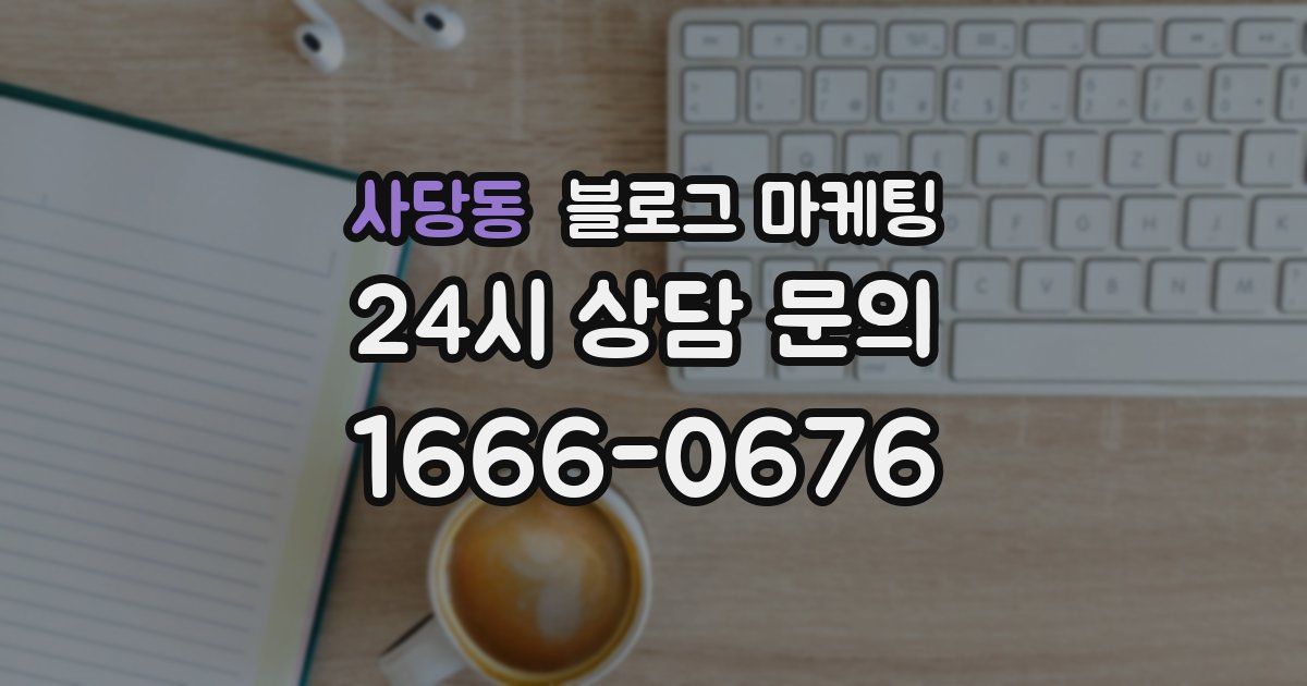 사당동 블로그 마케팅
