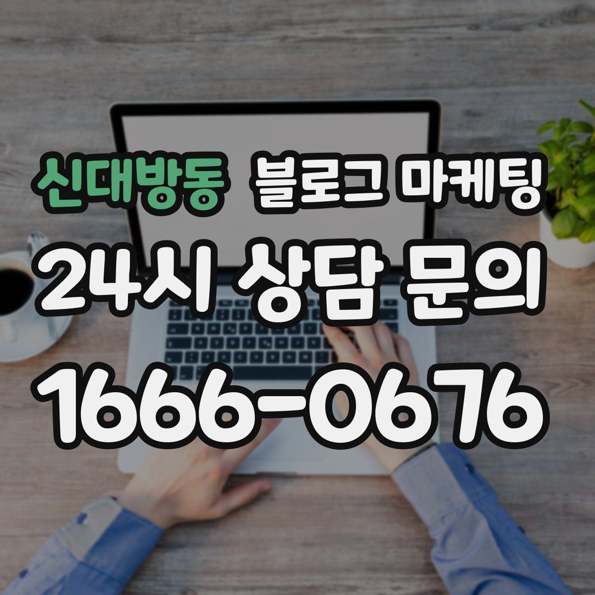 신대방동 블로그 마케팅 단체 회식과 모임 장소로 어필하는 제목 구성