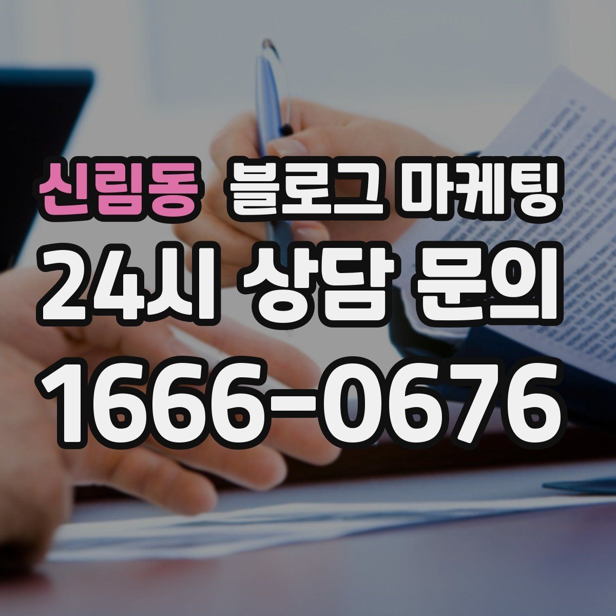 신림동 블로그 마케팅 검색 결과 요약 문구를 의식한 첫 문장 쓰기