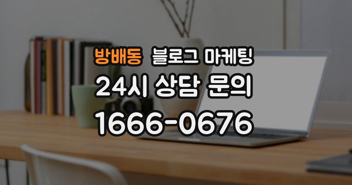 방배동 블로그 마케팅