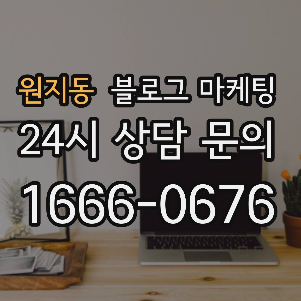 원지동 블로그 마케팅 가족이 도와주는 매장의 따뜻한 분위기 전하기