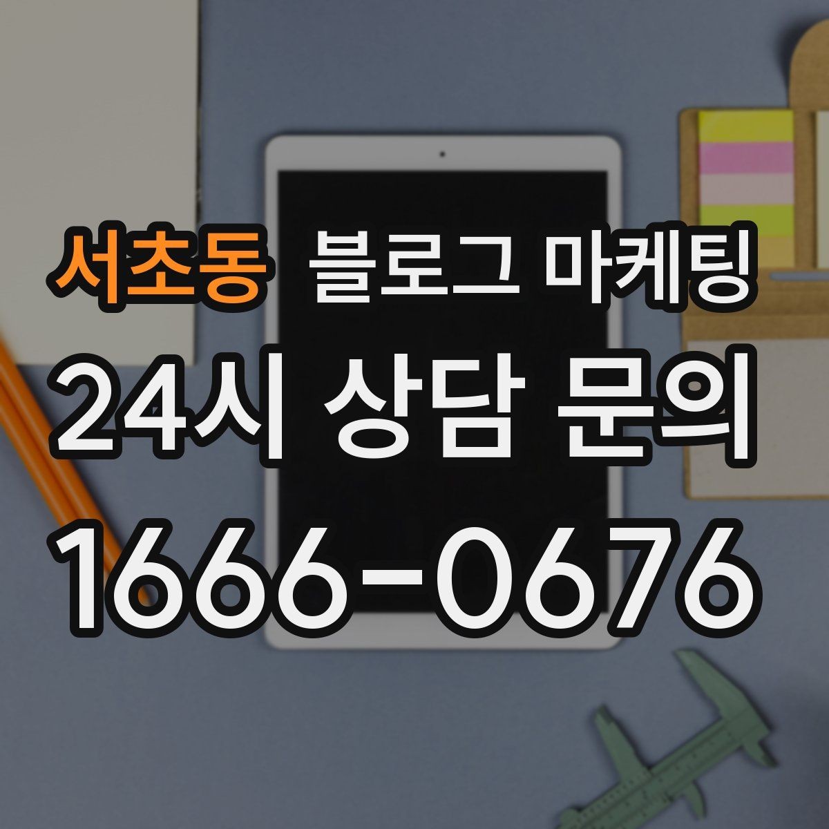 서초동 블로그 마케팅 예약 링크와 결제 안내를 깔끔히 정리하는 법