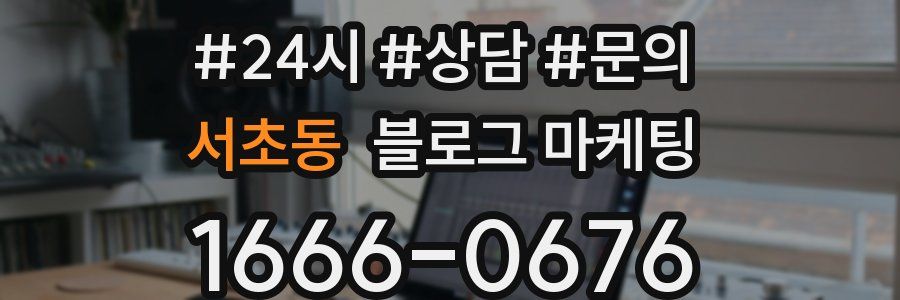 서초동 브랜드 블로그