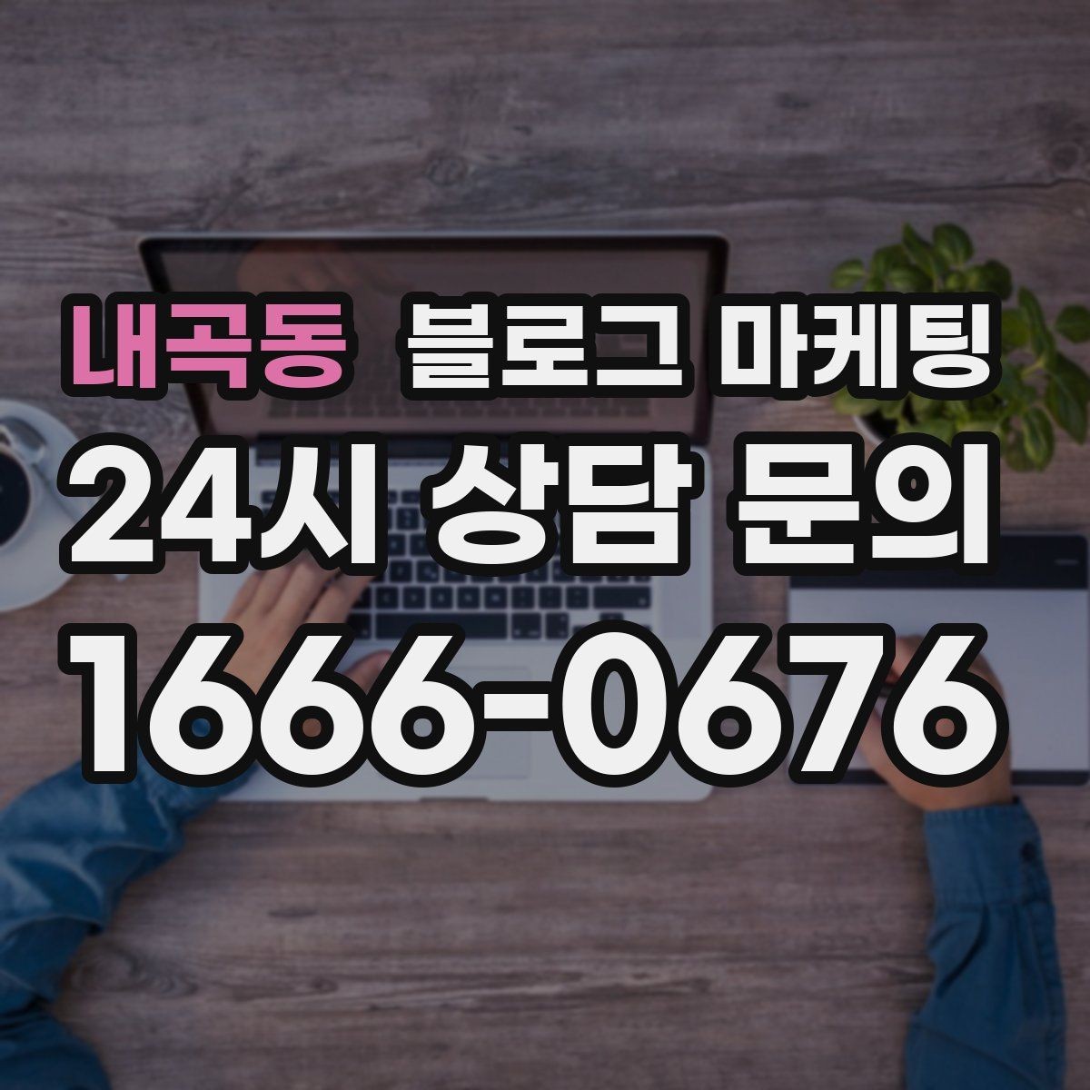 내곡동 블로그 마케팅 장기 단골을 위한 관리와 케어 내용 정리