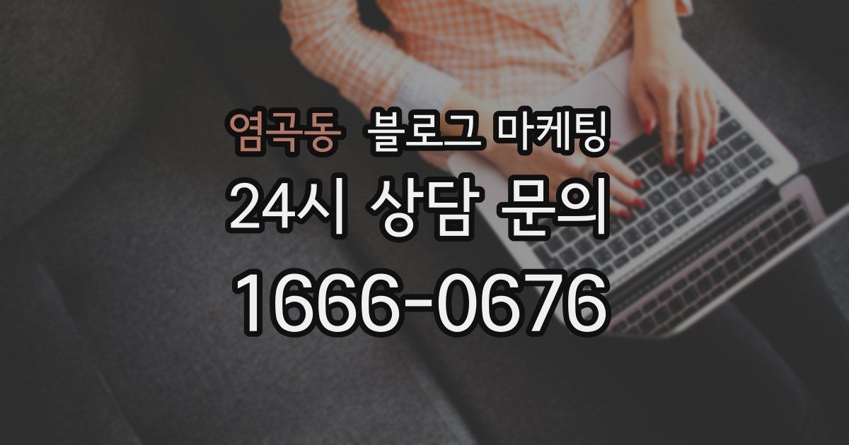 염곡동 블로그 마케팅