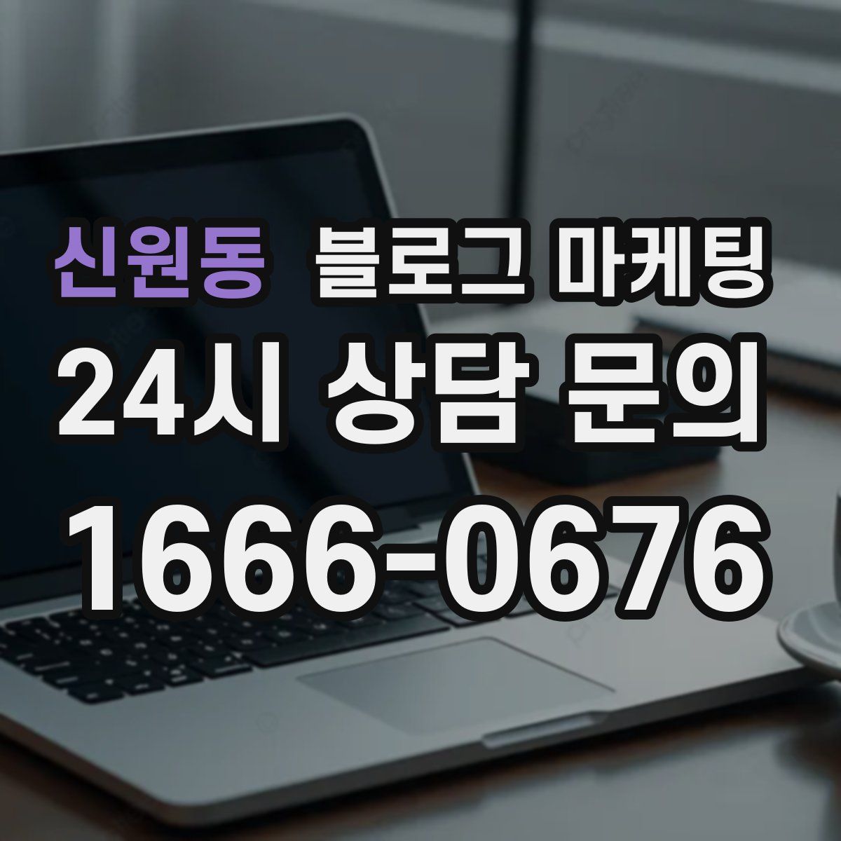 신원동 블로그 마케팅