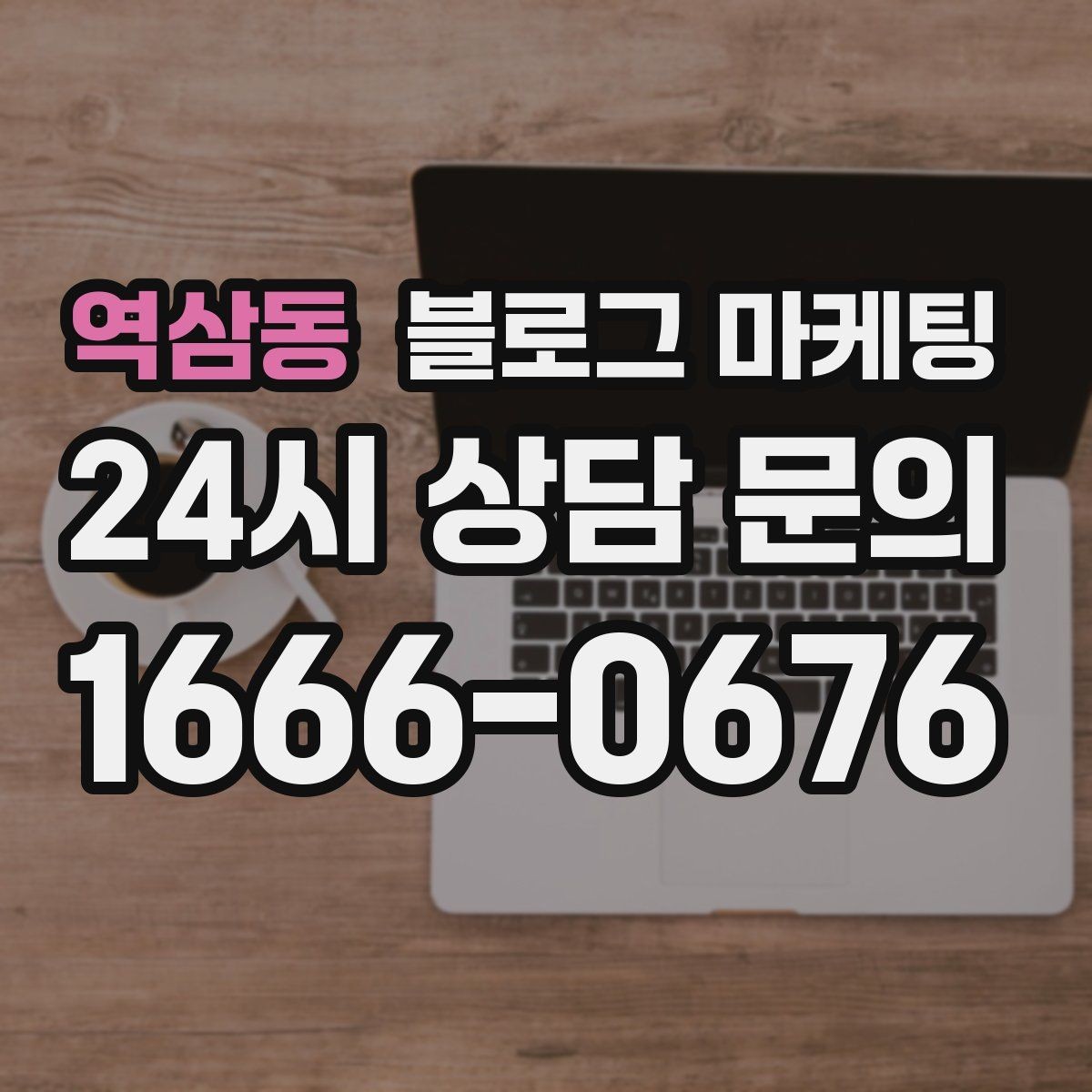 역삼동 블로그 마케팅 원장 실장 디자이너 소개로 신뢰 쌓는 법