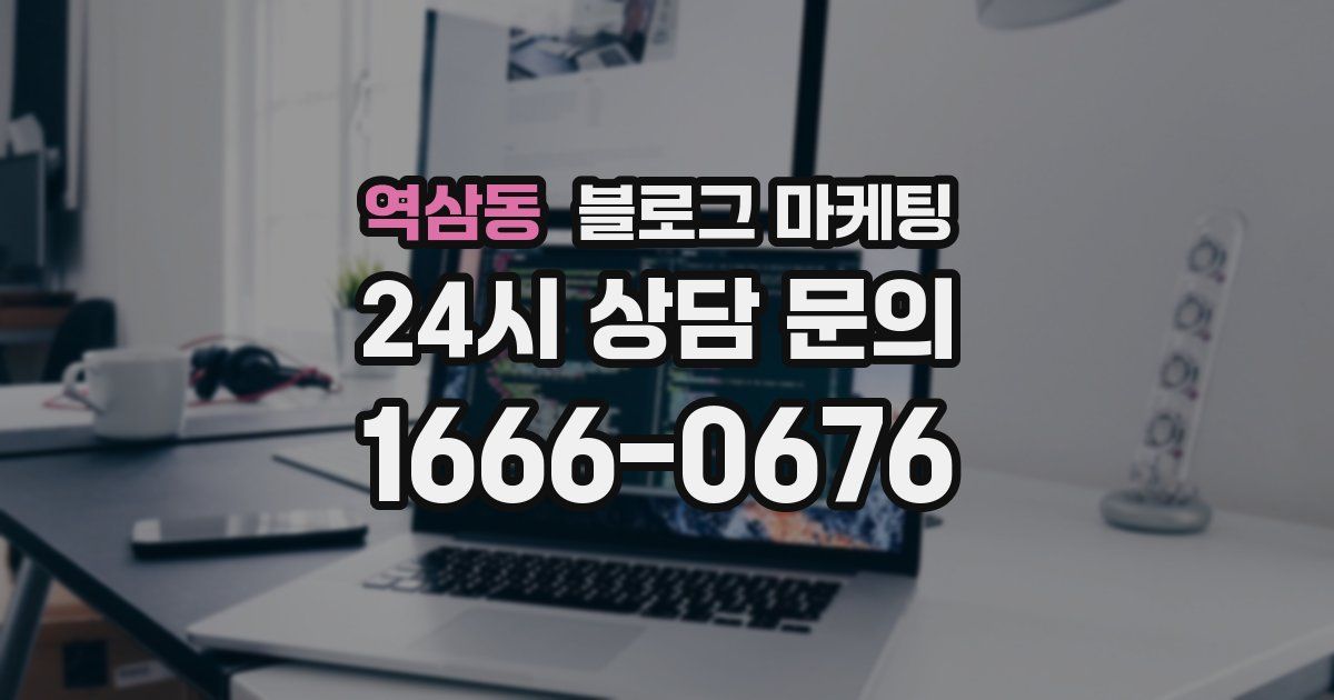 역삼동 블로그 마케팅
