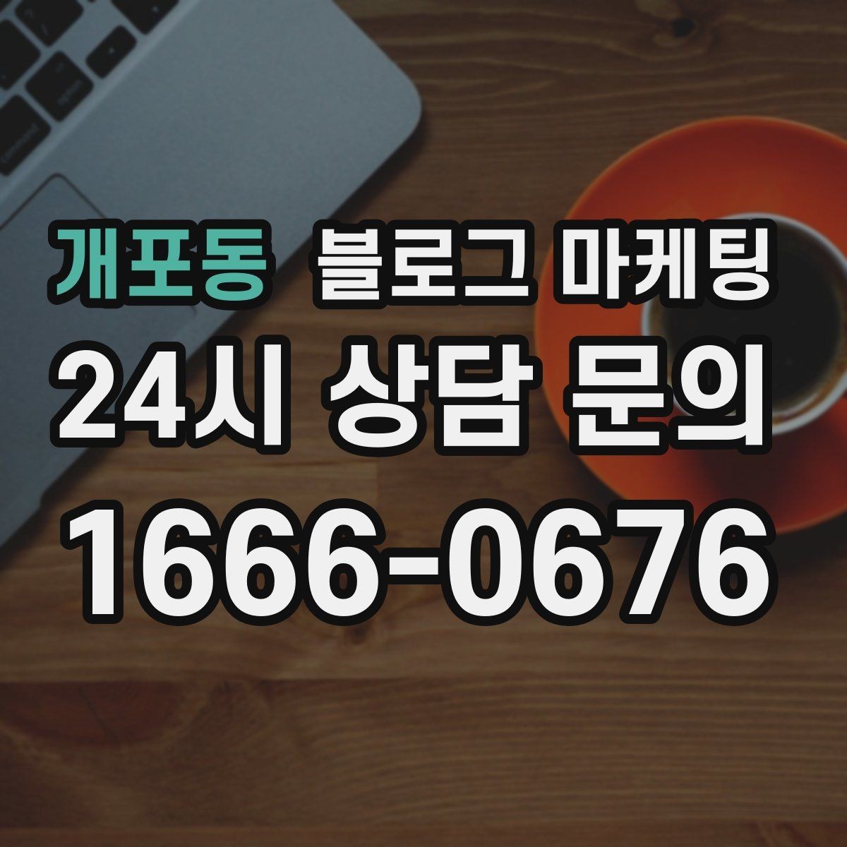 개포동 블로그 마케팅 배달 가능 지역과 최소 주문 금액을 알리는 글