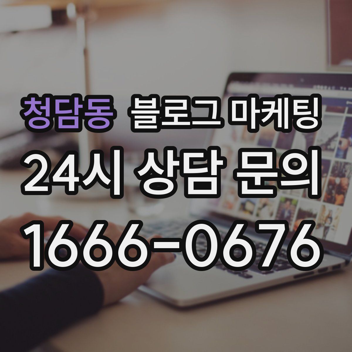 청담동 블로그 마케팅