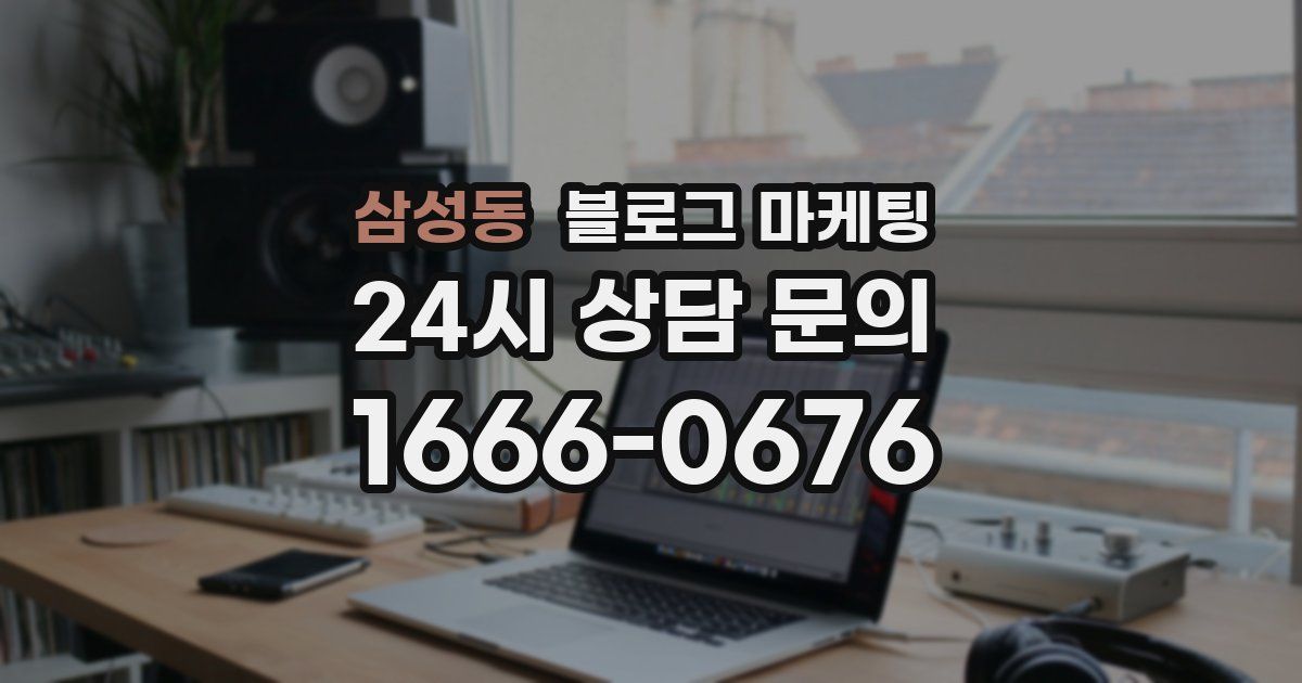 삼성동 블로그 마케팅